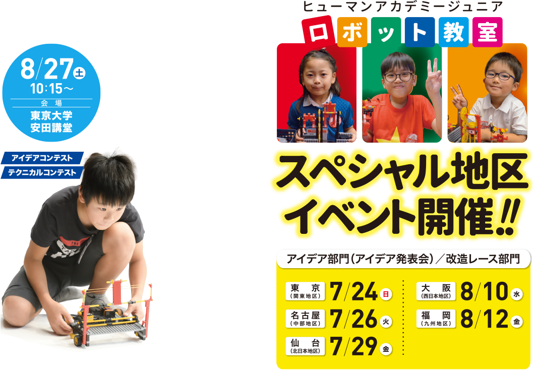 第12回ヒューマンアカデミージュニアロボット教室全国大会