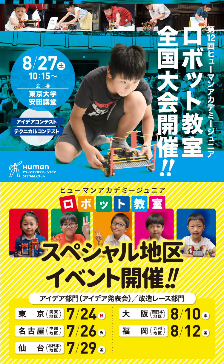 第12回ヒューマンアカデミージュニアロボット教室全国大会