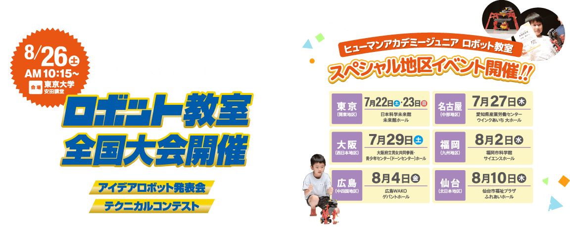 第13回ヒューマンアカデミージュニアロボット教室全国大会開催