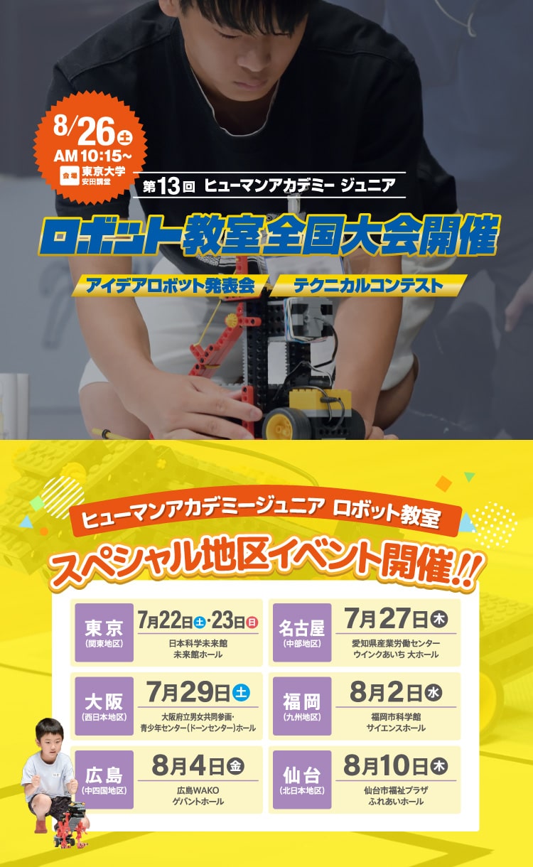 第13回ヒューマンアカデミージュニアロボット教室全国大会開催