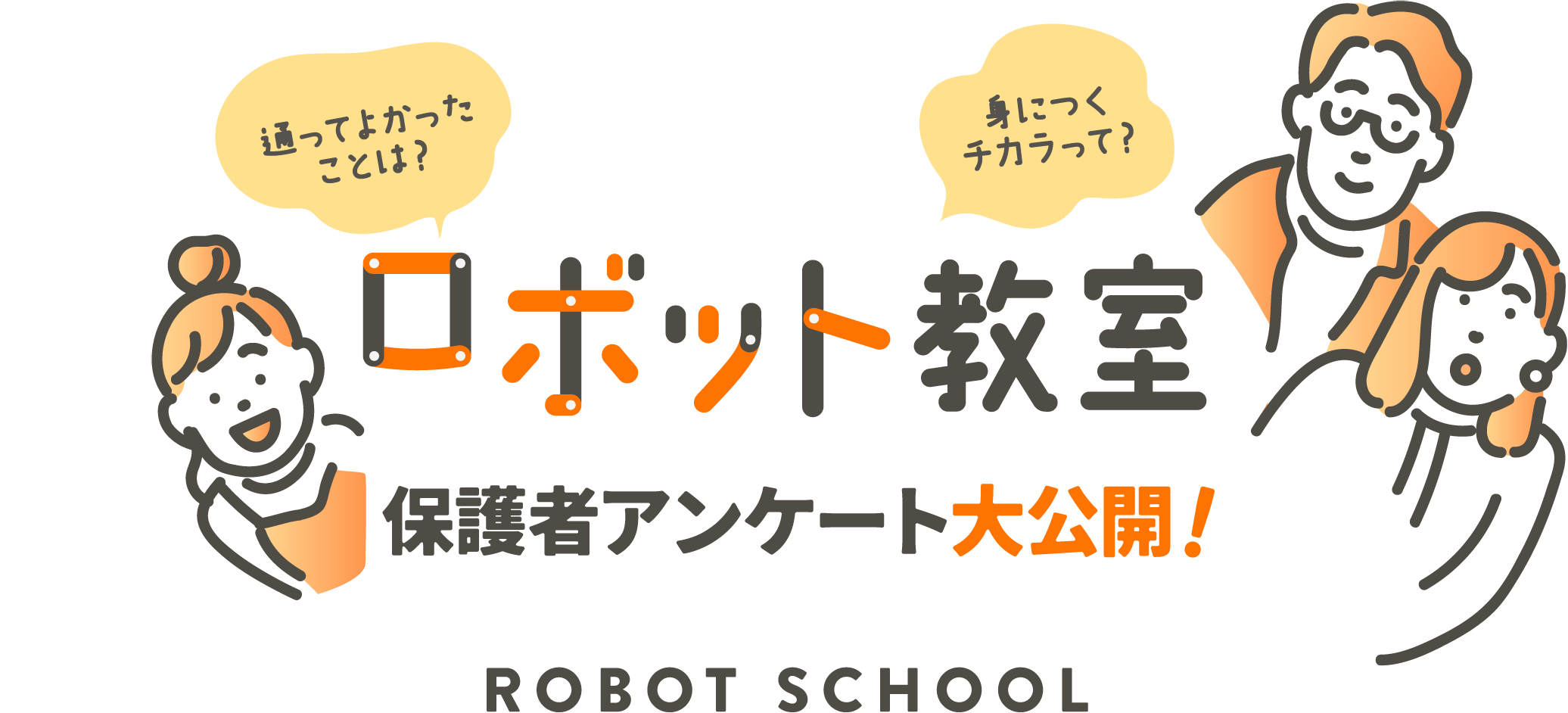 身につくチカラって？通ってよかったことは？ロボット教室　保護者アンケート大公開！