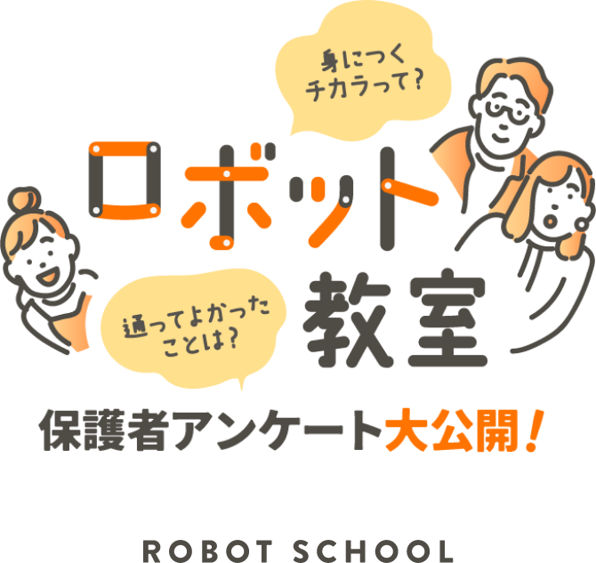 身につくチカラって？通ってよかったことは？ロボット教室　保護者アンケート大公開！