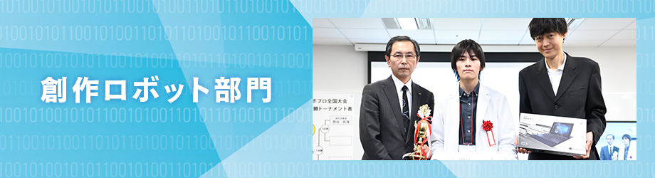 創作ロボット部門