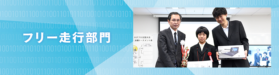 フリー走行部門 プライマリー／べーシック／ミドル／アドバンス