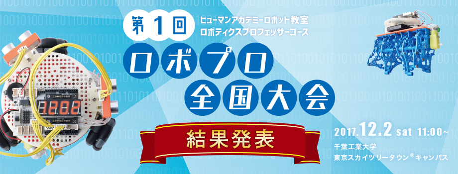 第1回ロボプロ全国大会 結果発表