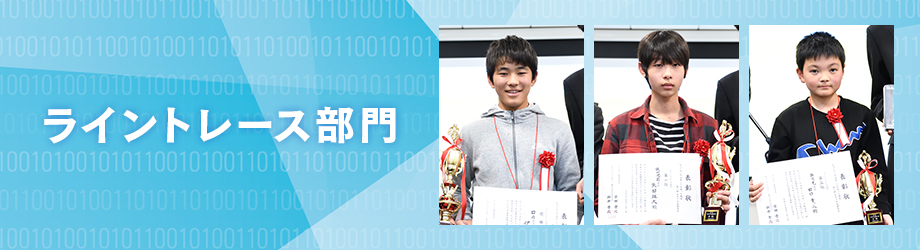 ライントレース部門 スピード競技 アドバンスコース対象