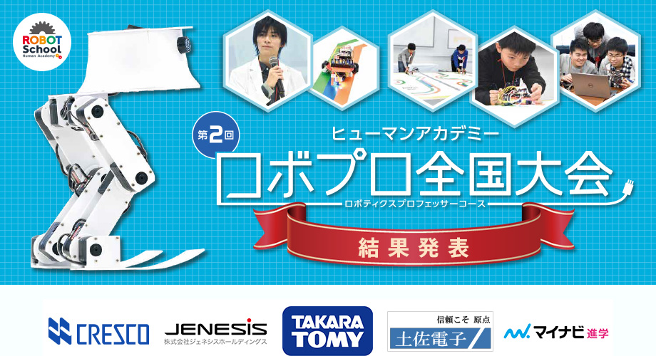 第2回ロボプロ全国大会 結果発表