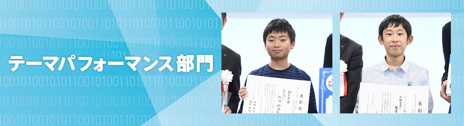 テーマパフォーマンス部門