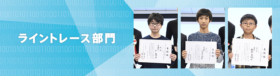 ライントレース部門