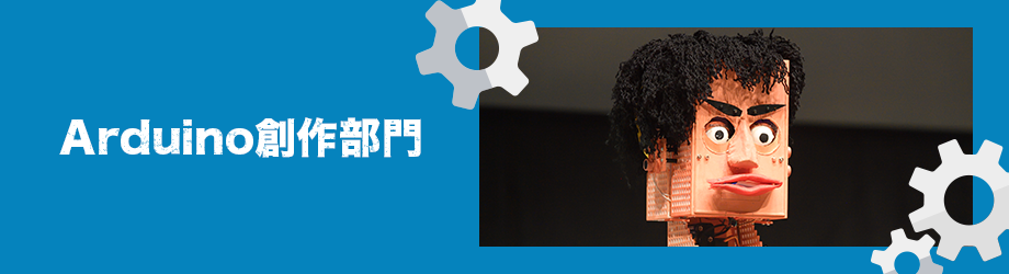 Arduino創作部門