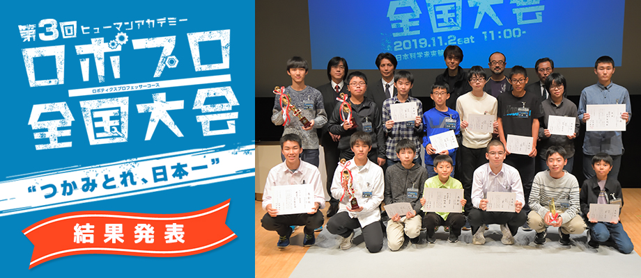 第3回ロボプロ全国大会 結果発表