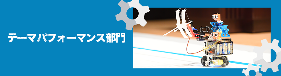 テーマパフォーマンス部門