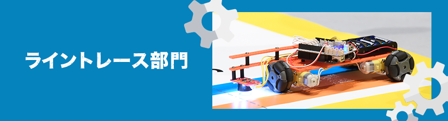 ライントレース部門