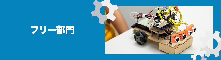 フリー部門