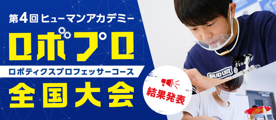 第4回ロボプロ全国大会 結果発表