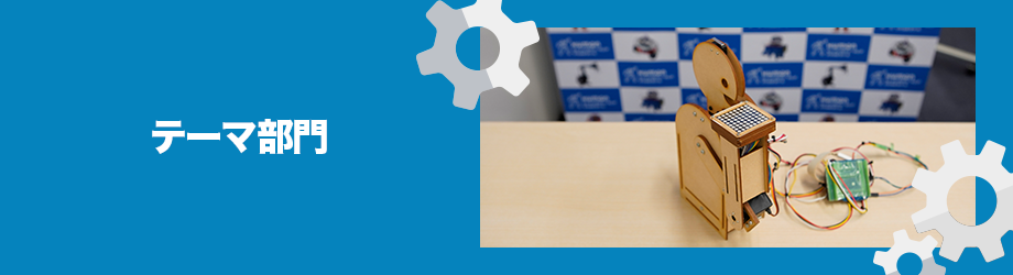 テーマ部門